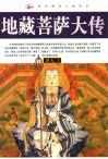 地藏菩萨大传 封面