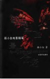 等待是一生最初苍老  顾小白电影随笔 封面