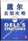 戴尔直销攻略 封面