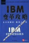 IBM变革攻略 封面