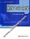 高等院校通用教材  航线飞行工程学 封面