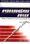 燃气轮机与涡轮增压内燃机原理与应用 封面