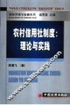 农村信用社制度：理论与实践 封面