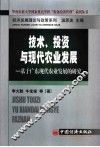 技术、投资与现代农业发展  基于广东现代农业发展的研究 封面