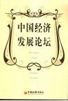 中国经济发展论坛 封面