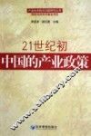 21世纪初中国的产业政策 封面