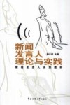 新闻发言人理论与实践 封面
