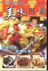 美味川菜 封面