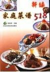 新编家庭菜谱518 封面