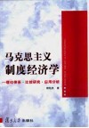 马克思主义制度经济学  理论体系·比较研究·应用分析 电子书封面