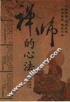 禅师的心法 封面