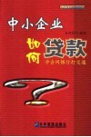 中小企业如何合理贷款  学会同银行打交道 封面