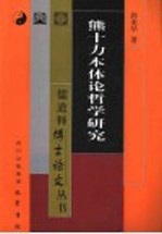 熊十力本体论哲学研究 封面