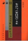 朱熹与《参同契》文本 电子书封面