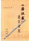 《后汉书》语言研究 封面