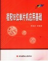 凌阳16位单片机应用基础 封面
