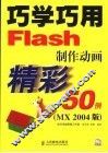 巧学巧用Flash制作动画精彩50例 MX 2004版 封面