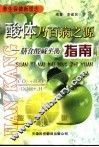 酸体乃百病之源  膳食酸碱平衡指南 封面