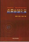应用地球化学 封面