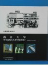 浙江大学紫金港校区东教学组团设计 封面