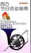 西方节日活动指南 封面