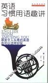 英语习惯用语趣讲 封面