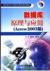 数据库原理与应用  Access2003版 封面