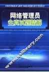 网络管理员全真试题精解 封面