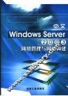 中文Windows Server 2003网络管理与网站构建 封面