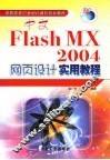 中文Flash MX 2004网页设计实用教程 封面