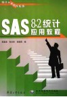 SAS 8.2统计应用教程 封面