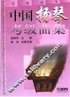 中国扬琴考级曲集 封面