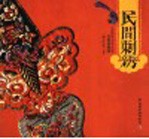 民间刺绣 封面
