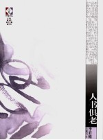 人书俱老 封面