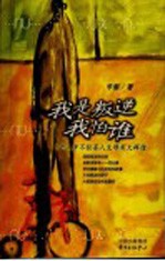 我是叛逆我怕谁  第3版 封面