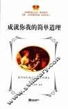 成就你我的简单道理 封面
