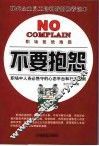 不要抱怨 封面