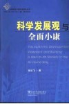 科学发展观与全面小康
