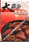 大厨房  烧烤火锅 封面