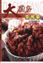 大厨房  熏酱菜 封面