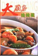 大厨房  烩炖菜 封面