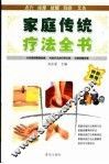 家庭传统疗法全书  第2版 封面