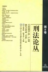 刑法论丛  第9卷 封面