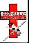 爱犬的症状与疾病 封面