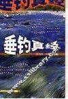 垂钓真经 封面