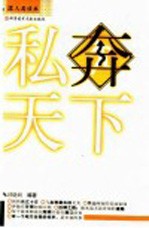 私奔天下 封面