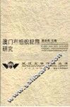澳门有组织犯罪研究 封面