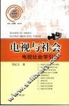 电视与社会  电视社会学引论 电子书封面