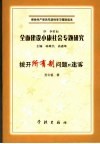 拨开所有制问题的迷雾 封面