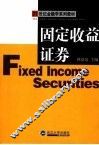 固定收益证券 封面